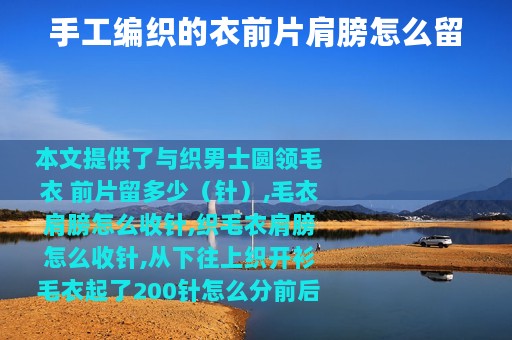 手工编织的衣前片肩膀怎么留