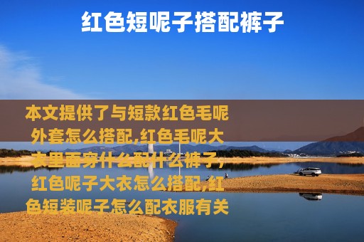 红色短呢子搭配裤子