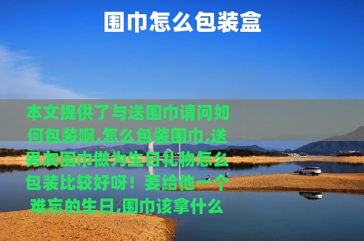 围巾怎么包装盒