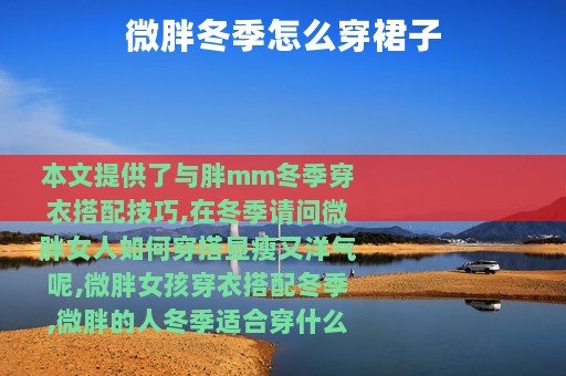 微胖冬季怎么穿裙子