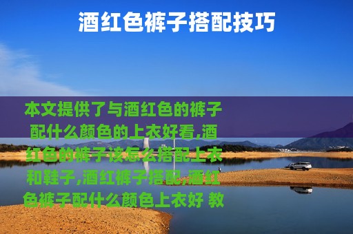 酒红色裤子搭配技巧