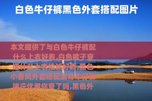 白色牛仔裤黑色外套搭配图片