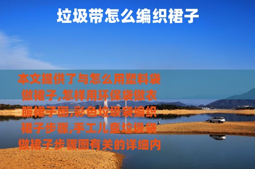 垃圾带怎么编织裙子