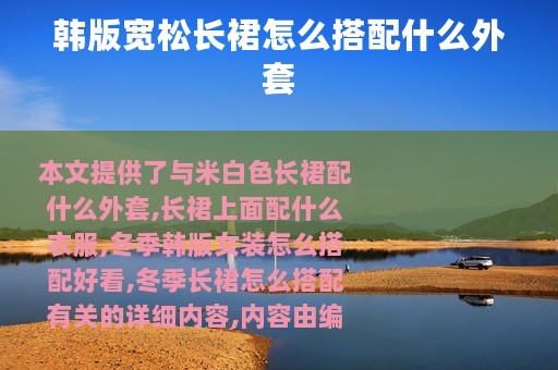 韩版宽松长裙怎么搭配什么外套