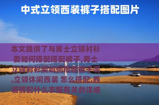 中式立领西装裤子搭配图片