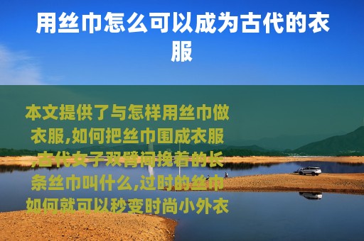 用丝巾怎么可以成为古代的衣服