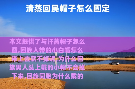 清蒸回民帽子怎么固定