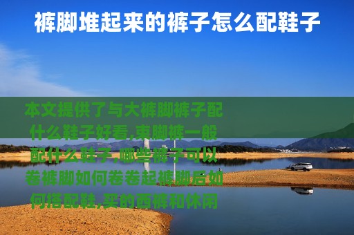 裤脚堆起来的裤子怎么配鞋子