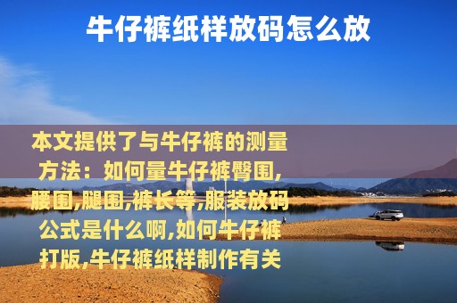 牛仔裤纸样放码怎么放