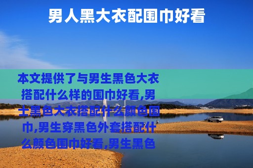 男人黑大衣配围巾好看