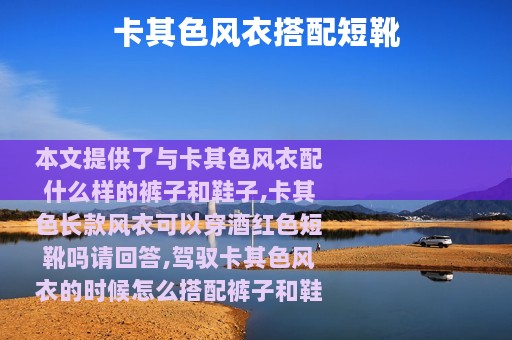 卡其色风衣搭配短靴