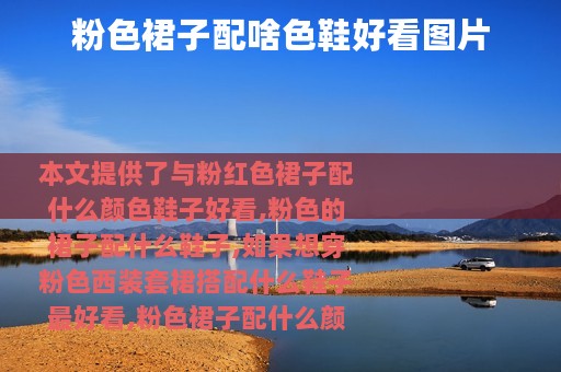 粉色裙子配啥色鞋好看图片