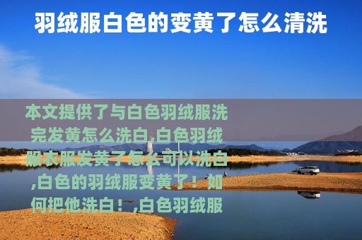 羽绒服白色的变黄了怎么清洗