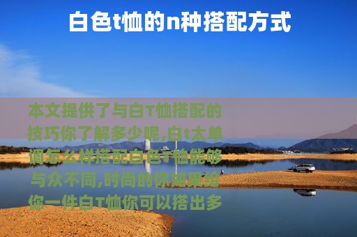 白色t恤的n种搭配方式