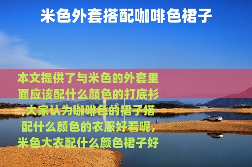 米色外套搭配咖啡色裙子