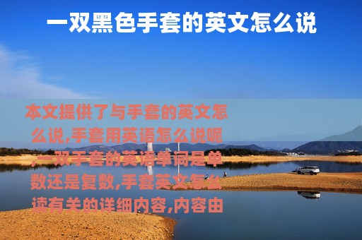 一双黑色手套的英文怎么说