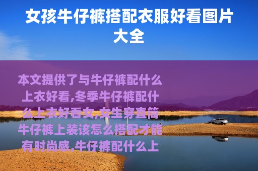 女孩牛仔裤搭配衣服好看图片大全