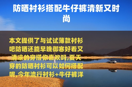 防晒衬衫搭配牛仔裤清新又时尚