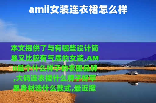 amii女装连衣裙怎么样