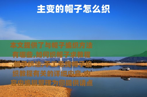 主变的帽子怎么织