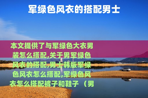 军绿色风衣的搭配男士