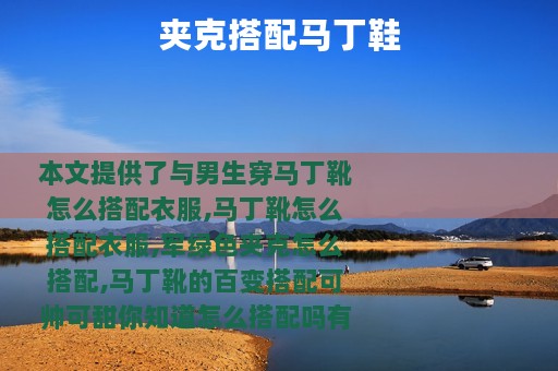 夹克搭配马丁鞋