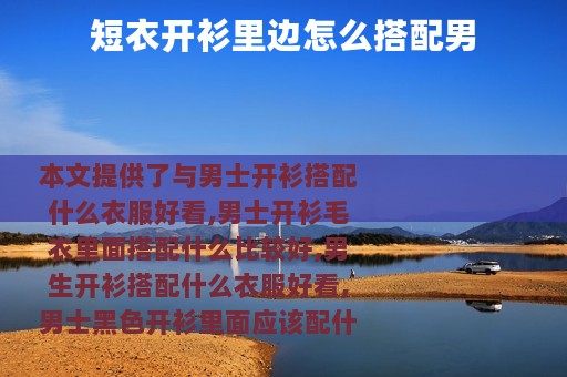短衣开衫里边怎么搭配男