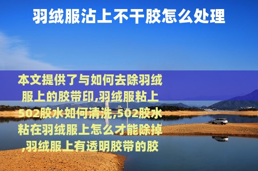 羽绒服沾上不干胶怎么处理