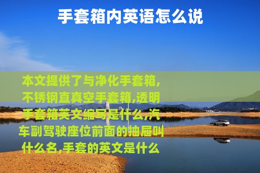 手套箱内英语怎么说
