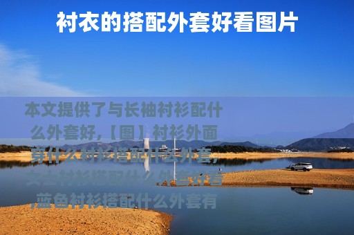 衬衣的搭配外套好看图片