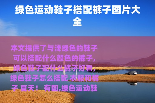 绿色运动鞋子搭配裤子图片大全