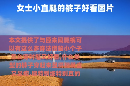 女士小直腿的裤子好看图片