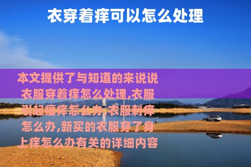 衣穿着痒可以怎么处理