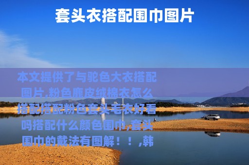 套头衣搭配围巾图片