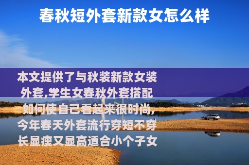 春秋短外套新款女怎么样