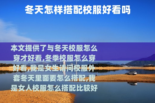 冬天怎样搭配校服好看吗