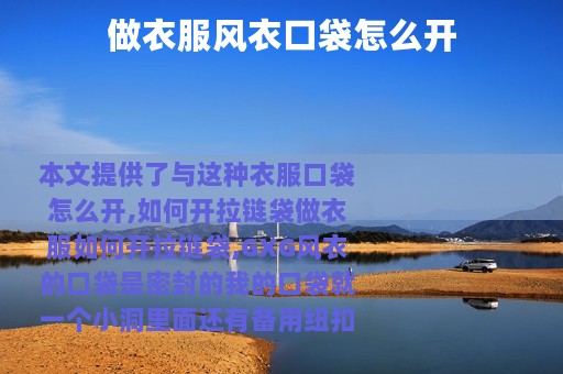 做衣服风衣口袋怎么开