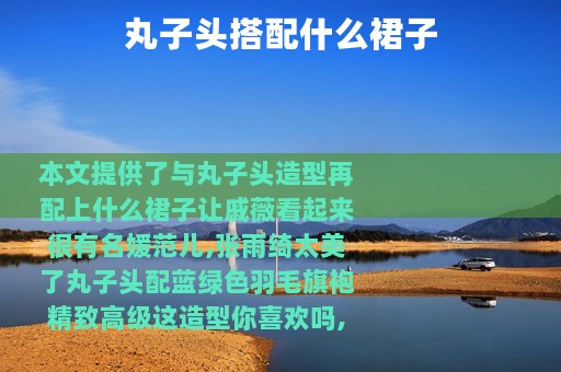 丸子头搭配什么裙子