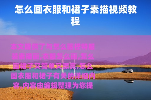 怎么画衣服和裙子素描视频教程