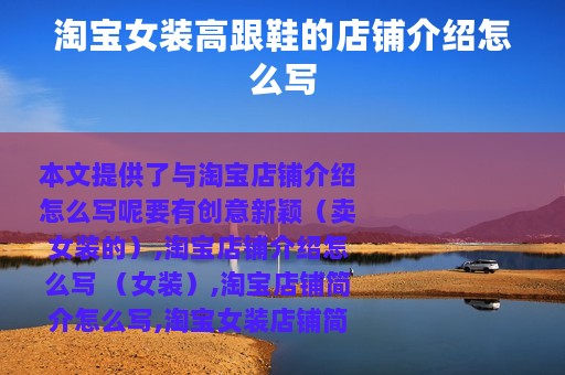 淘宝女装高跟鞋的店铺介绍怎么写