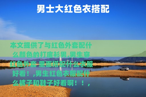 男士大红色衣搭配