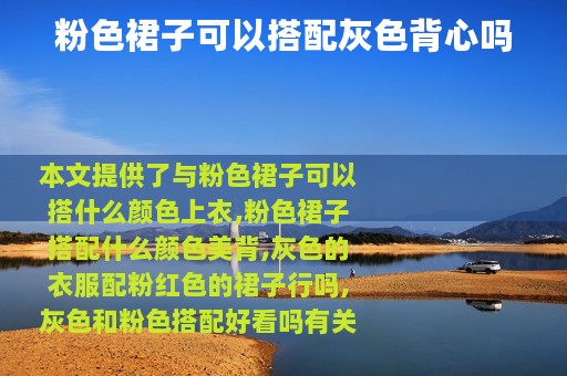 粉色裙子可以搭配灰色背心吗