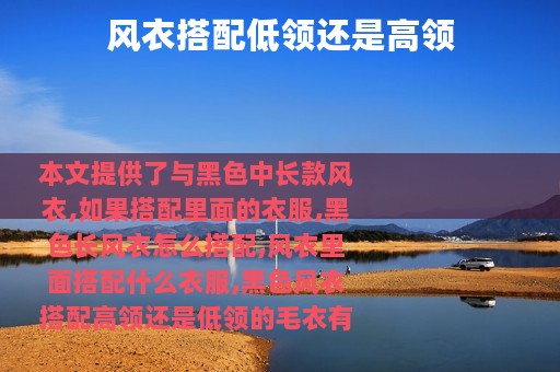 风衣搭配低领还是高领