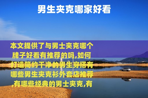 男生夹克哪家好看