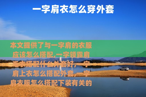 一字肩衣怎么穿外套