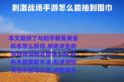 刺激战场手游怎么能抽到围巾
