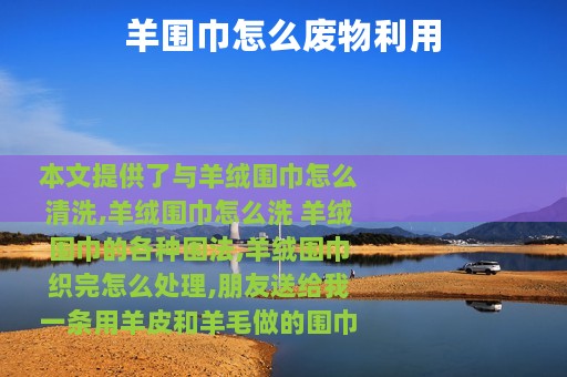 羊围巾怎么废物利用