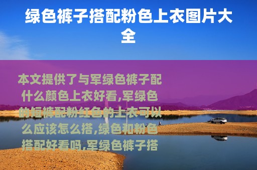 绿色裤子搭配粉色上衣图片大全