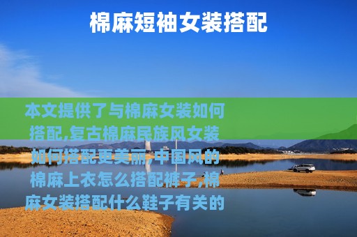 棉麻短袖女装搭配