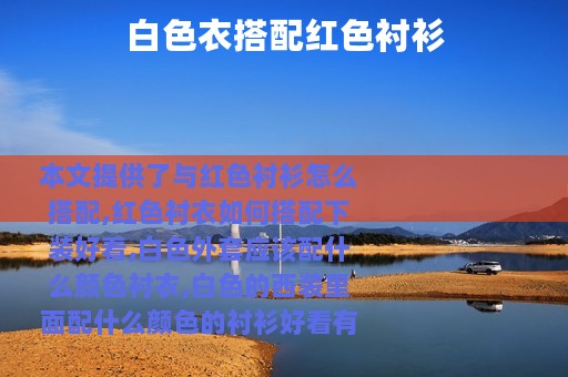 白色衣搭配红色衬衫